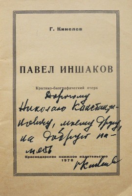 [Кинелев Г.И., автограф]. Кинелев Г.И. Павел Иншаков. Критико-биографический очерк. Краснодар, 1970.